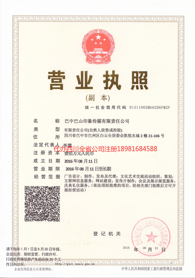 安达安达巴山印象传媒有限责任公司